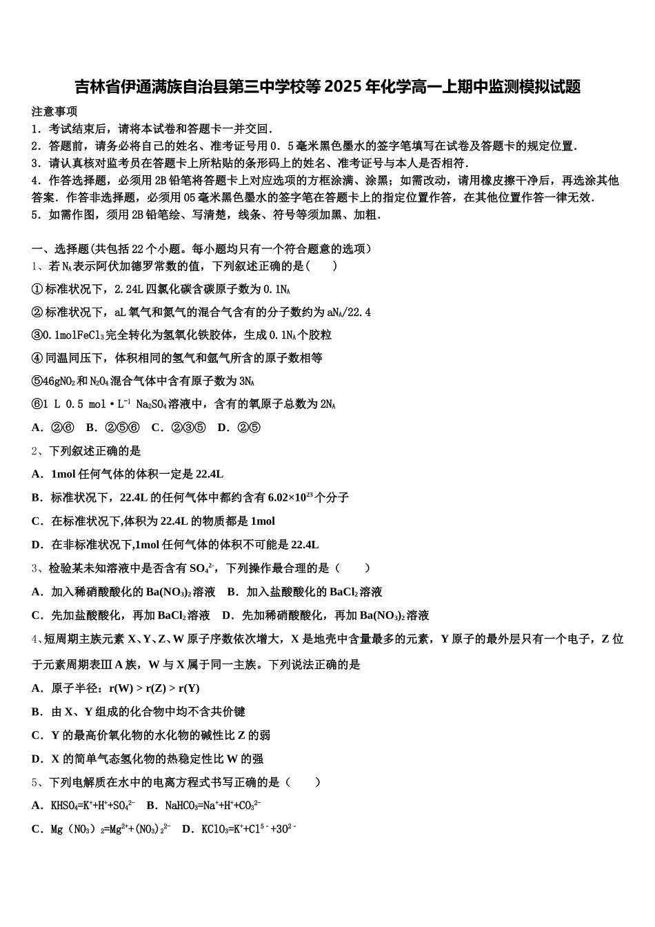 吉林省伊通满族自治县第三中学校等2025年化学高一上期中监测模拟试题含解析_第1页