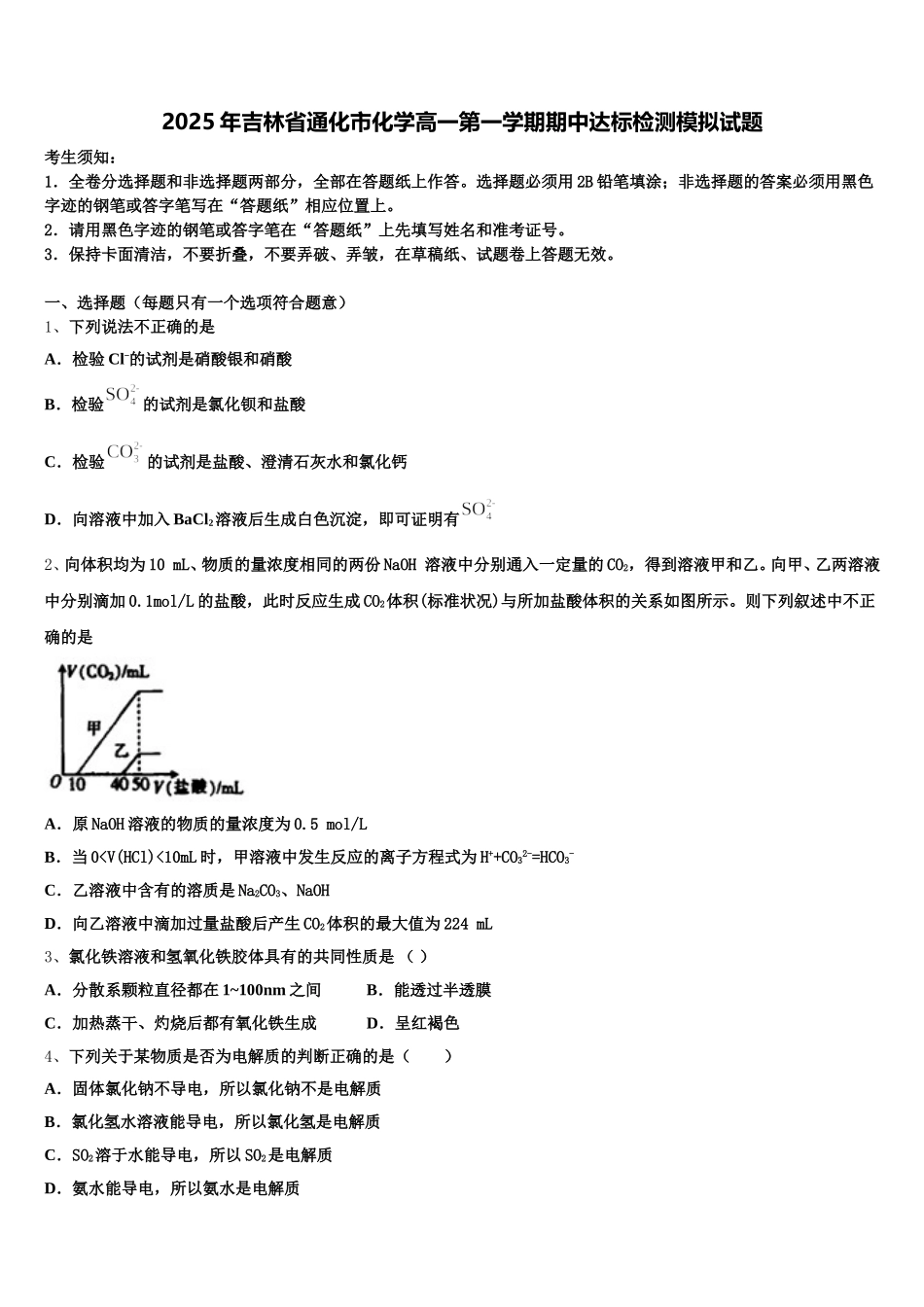 2025年吉林省通化市化学高一第一学期期中达标检测模拟试题含解析_第1页