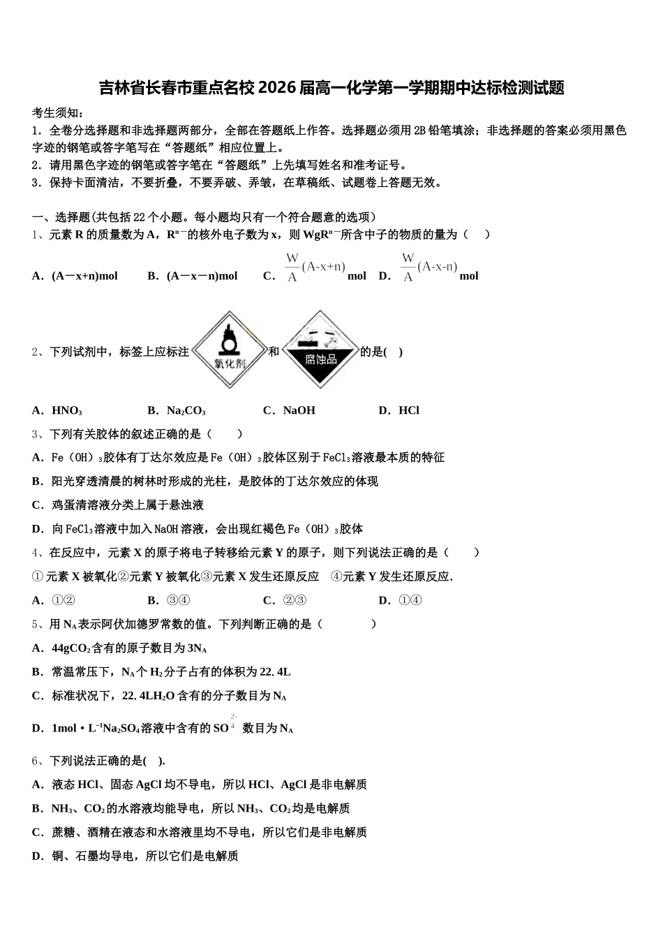 吉林省长春市重点名校2026届高一化学第一学期期中达标检测试题含解析_第1页