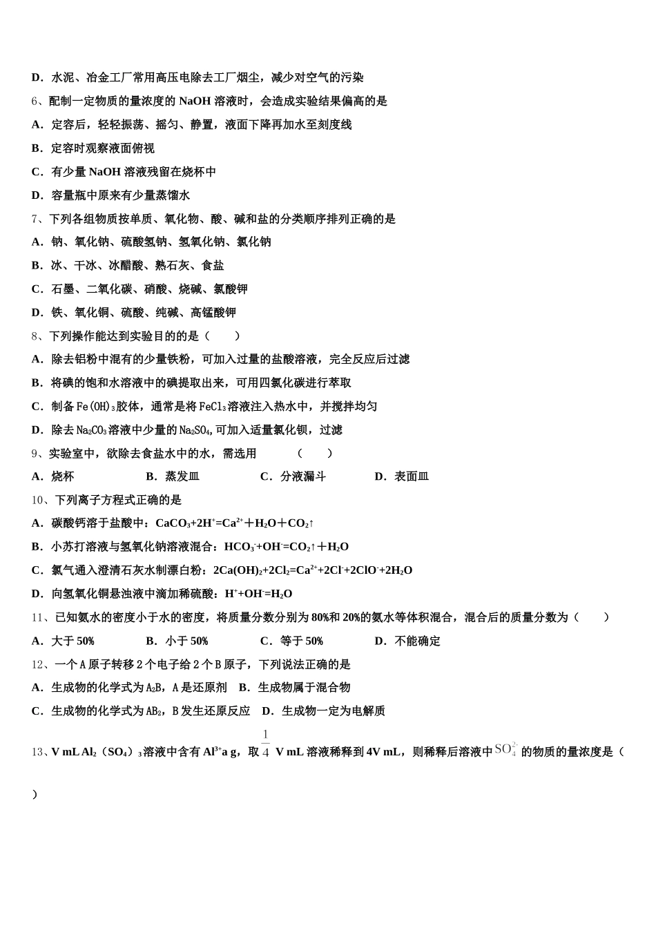 2026届吉林省吉林市龙潭区吉化第一高级中学校化学高一上期中质量跟踪监视模拟试题含解析_第2页