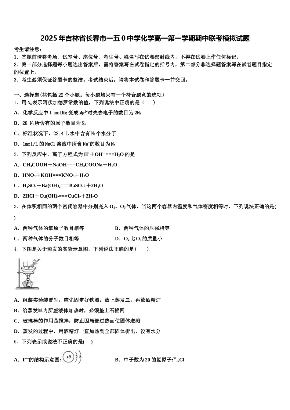 2025年吉林省长春市一五0中学化学高一第一学期期中联考模拟试题含解析_第1页