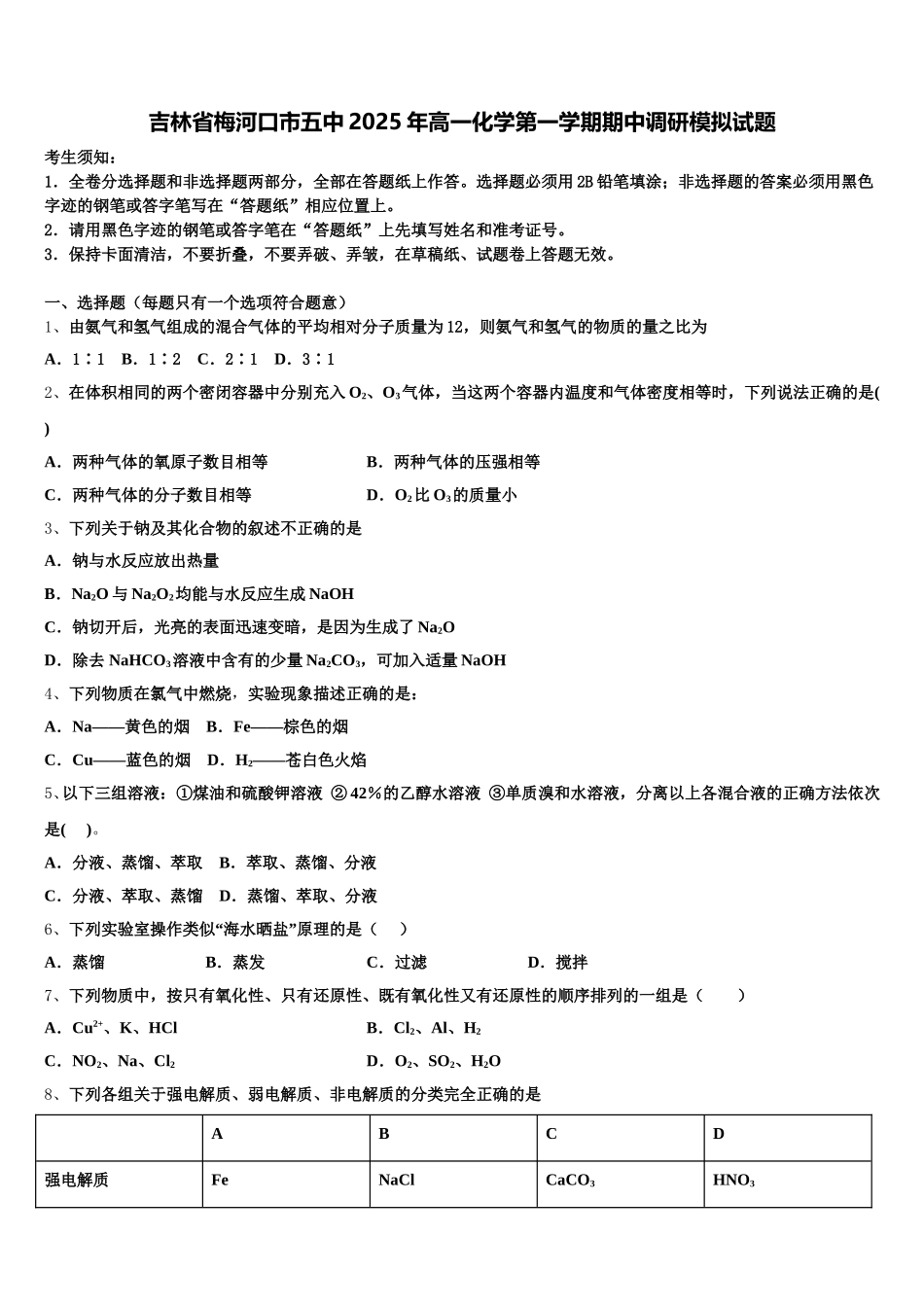 吉林省梅河口市五中2025年高一化学第一学期期中调研模拟试题含解析_第1页
