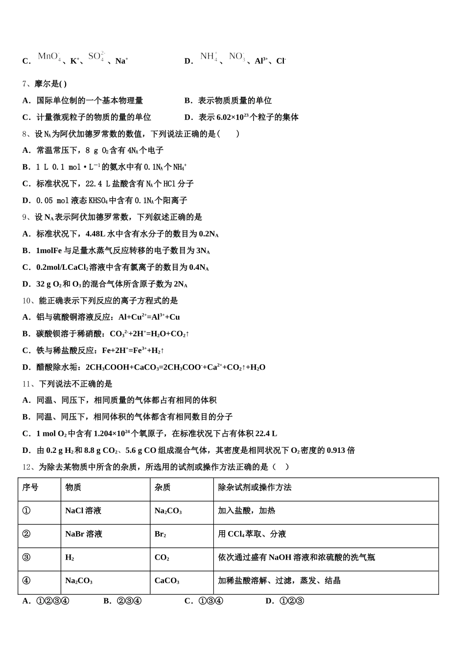 2025-2026学年四平市重点中学化学高一第一学期期中统考模拟试题含解析_第2页