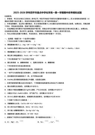 2025-2026学年四平市重点中学化学高一第一学期期中统考模拟试题含解析