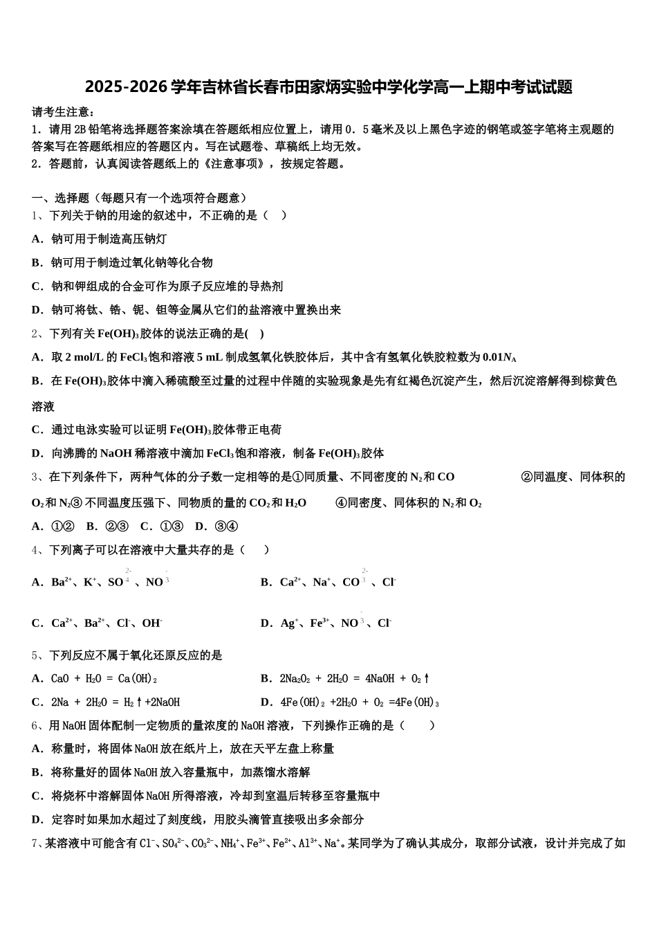 2025-2026学年吉林省长春市田家炳实验中学化学高一上期中考试试题含解析_第1页