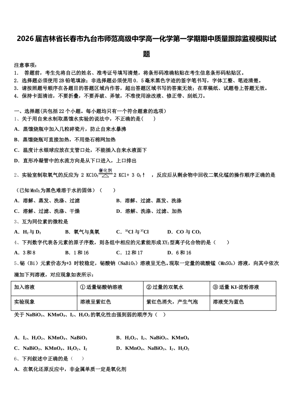 2026届吉林省长春市九台市师范高级中学高一化学第一学期期中质量跟踪监视模拟试题含解析_第1页