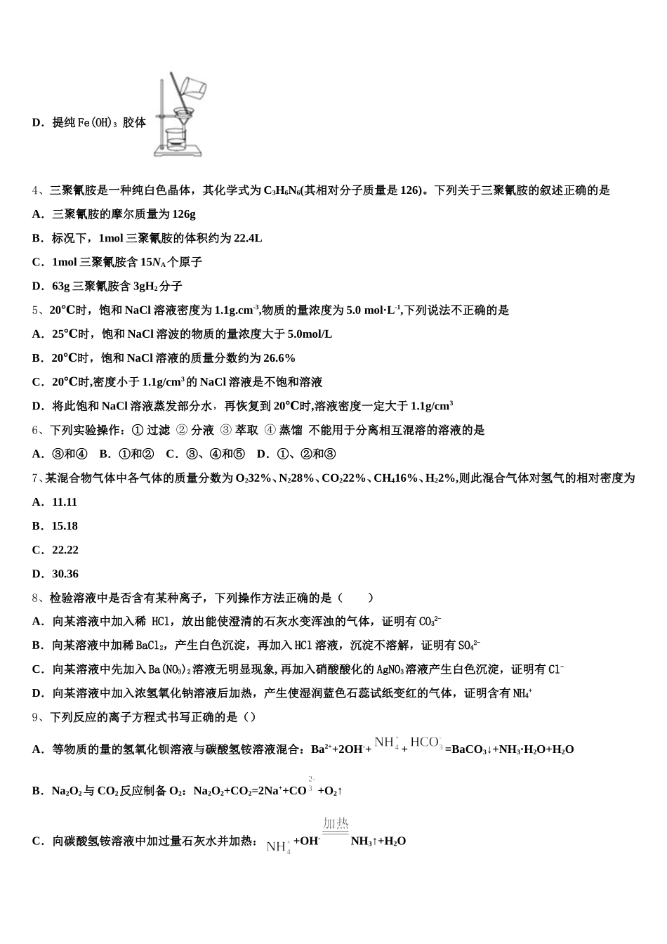 吉林省公主岭市第三中学2026届高一上化学期中调研模拟试题含解析_第2页