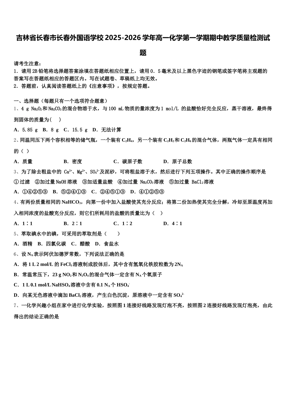 吉林省长春市长春外国语学校2025-2026学年高一化学第一学期期中教学质量检测试题含解析_第1页