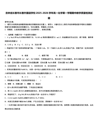 吉林省长春市长春外国语学校2025-2026学年高一化学第一学期期中教学质量检测试题含解析