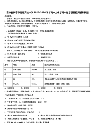 吉林省长春市德惠实验中学2025-2026学年高一上化学期中教学质量检测模拟试题含解析