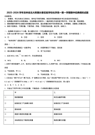 2025-2026学年吉林省北大附属长春实验学校化学高一第一学期期中经典模拟试题含解析