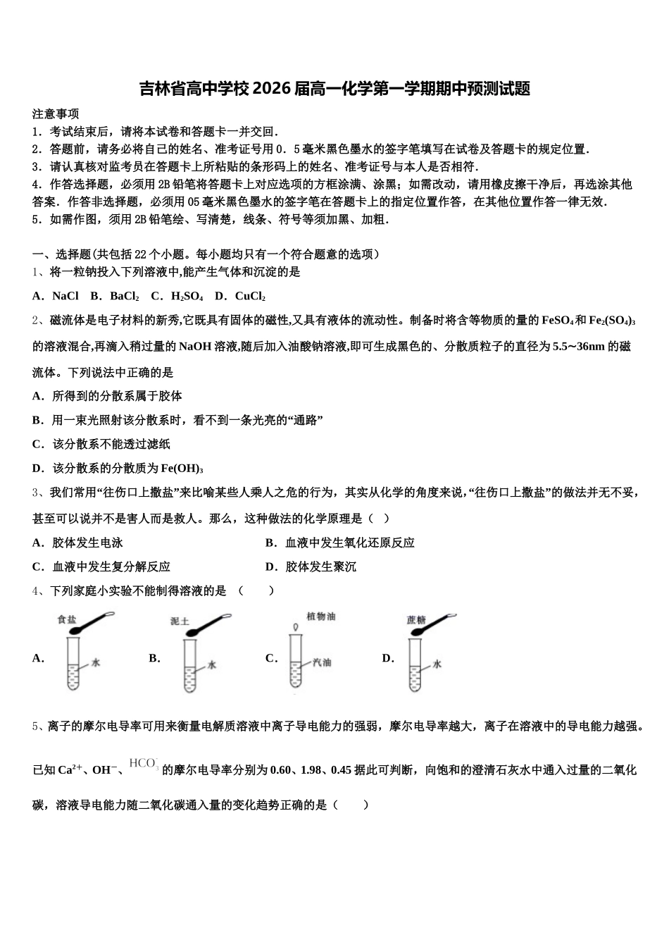吉林省高中学校2026届高一化学第一学期期中预测试题含解析_第1页