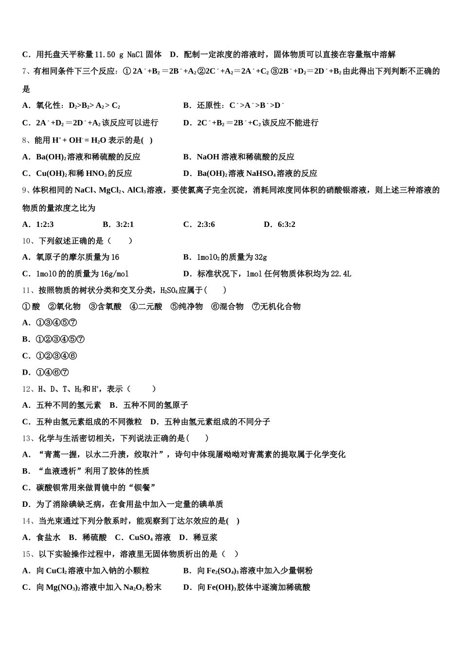 2026届吉林省蛟河市朝鲜族中学高一上化学期中学业水平测试模拟试题含解析_第2页