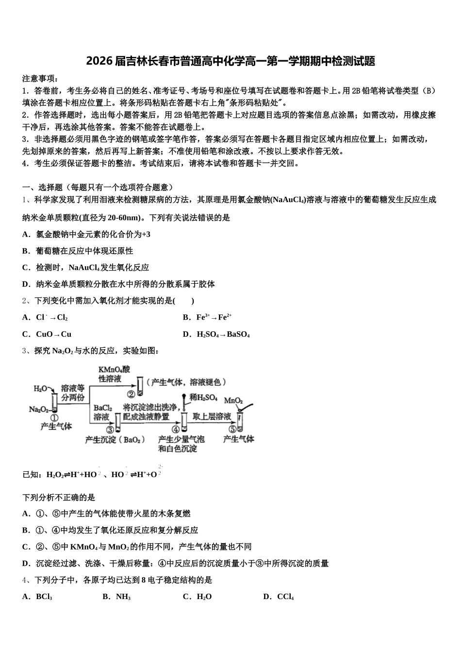 2026届吉林长春市普通高中化学高一第一学期期中检测试题含解析_第1页