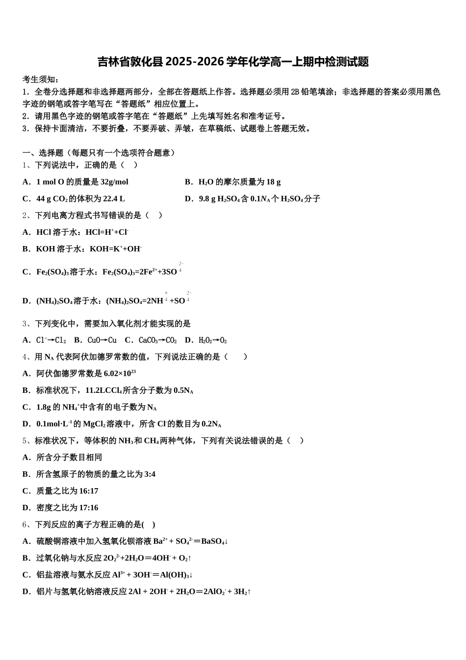 吉林省敦化县2025-2026学年化学高一上期中检测试题含解析_第1页