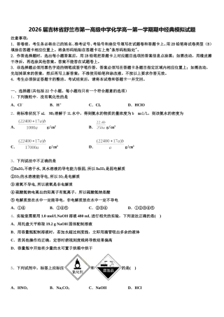 2026届吉林省舒兰市第一高级中学化学高一第一学期期中经典模拟试题含解析