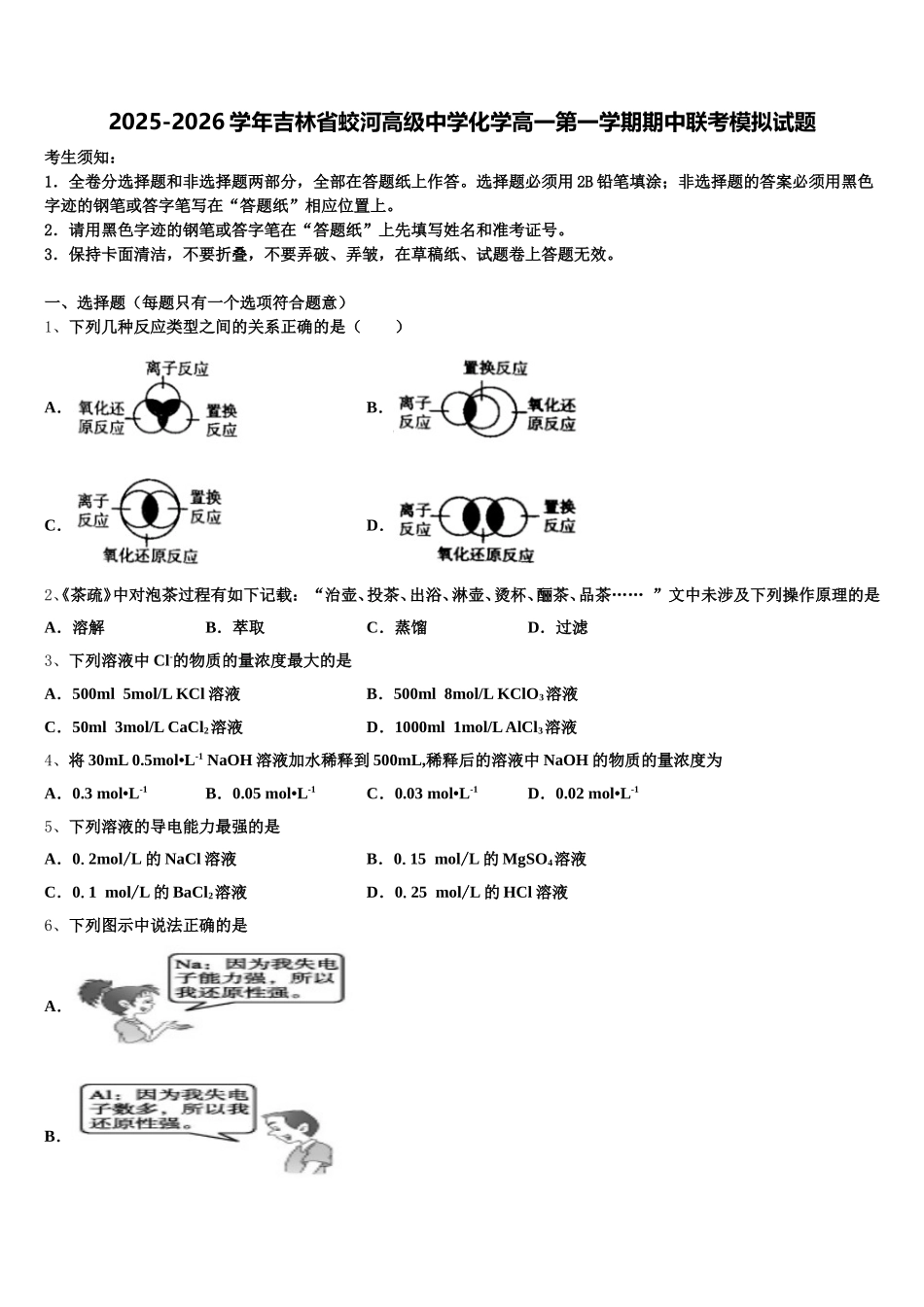 2025-2026学年吉林省蛟河高级中学化学高一第一学期期中联考模拟试题含解析_第1页