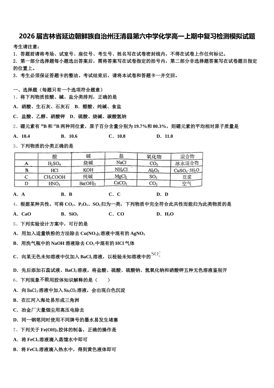 2026届吉林省延边朝鲜族自治州汪清县第六中学化学高一上期中复习检测模拟试题含解析_第1页