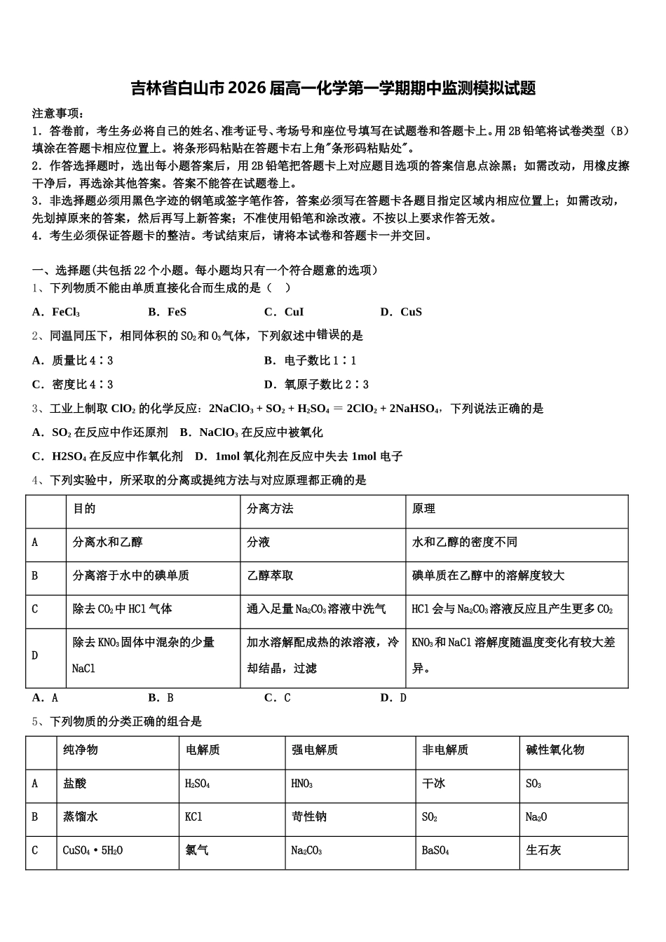 吉林省白山市2026届高一化学第一学期期中监测模拟试题含解析_第1页