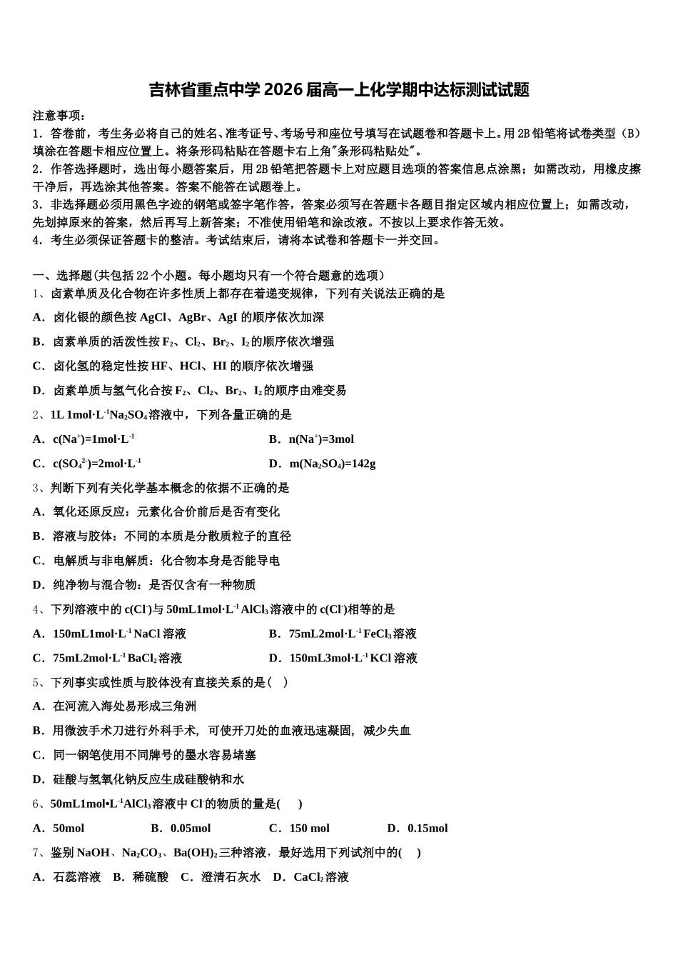 吉林省重点中学2026届高一上化学期中达标测试试题含解析_第1页