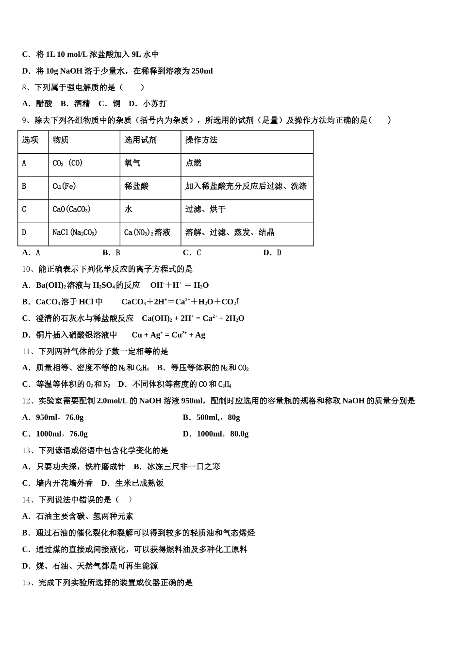 2025-2026学年吉林省德惠市实验中学、前郭五中等九校化学高一上期中统考试题含解析_第2页