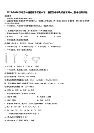 2025-2026学年吉林省德惠市实验中学、前郭五中等九校化学高一上期中统考试题含解析