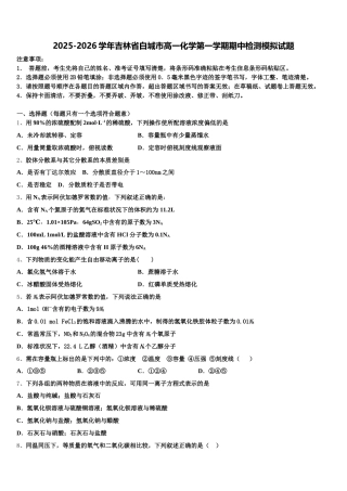 2025-2026学年吉林省白城市高一化学第一学期期中检测模拟试题含解析