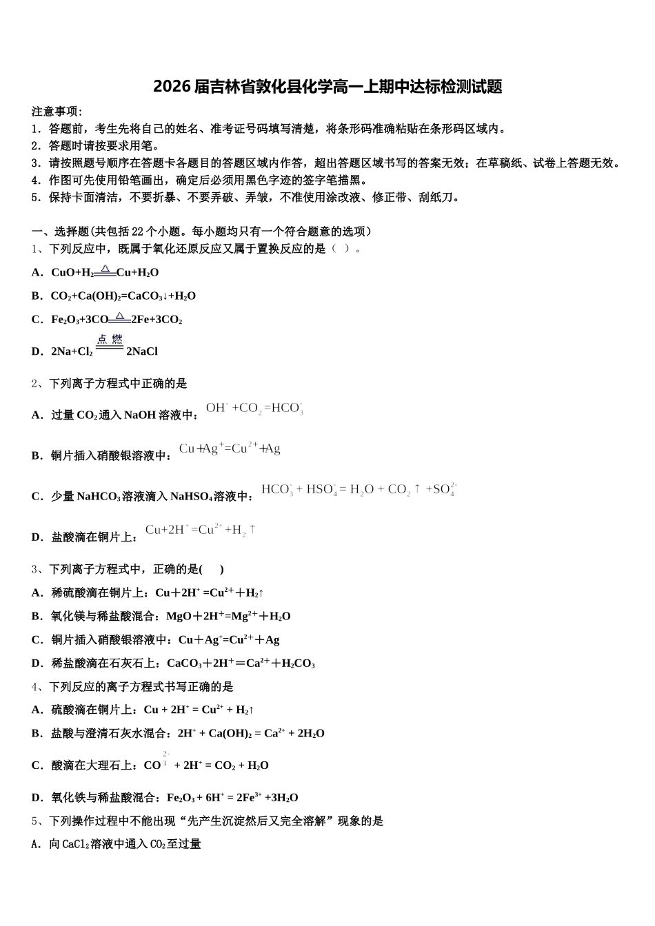 2026届吉林省敦化县化学高一上期中达标检测试题含解析_第1页