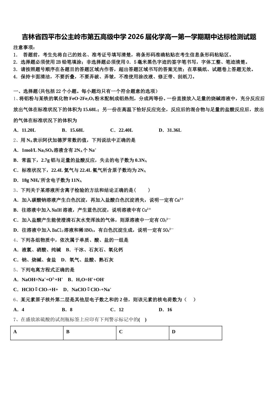吉林省四平市公主岭市第五高级中学2026届化学高一第一学期期中达标检测试题含解析_第1页