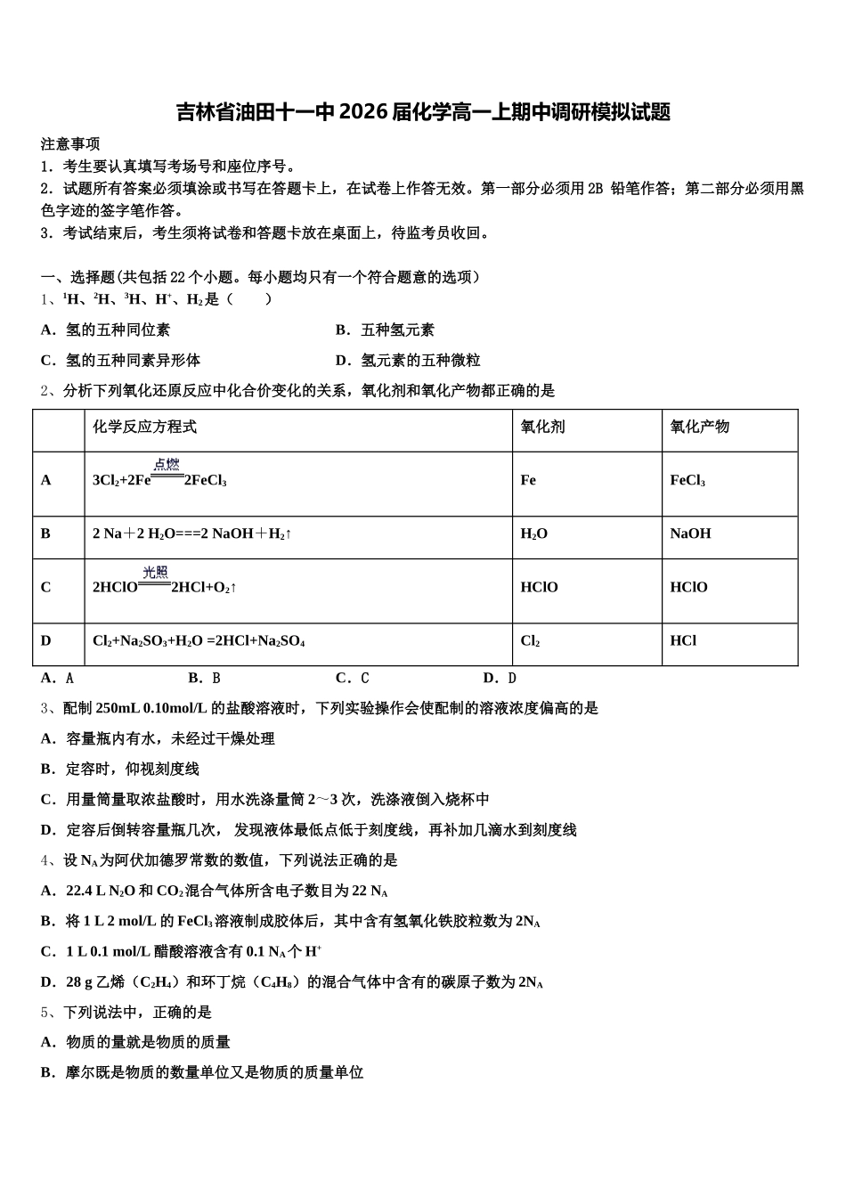 吉林省油田十一中2026届化学高一上期中调研模拟试题含解析_第1页