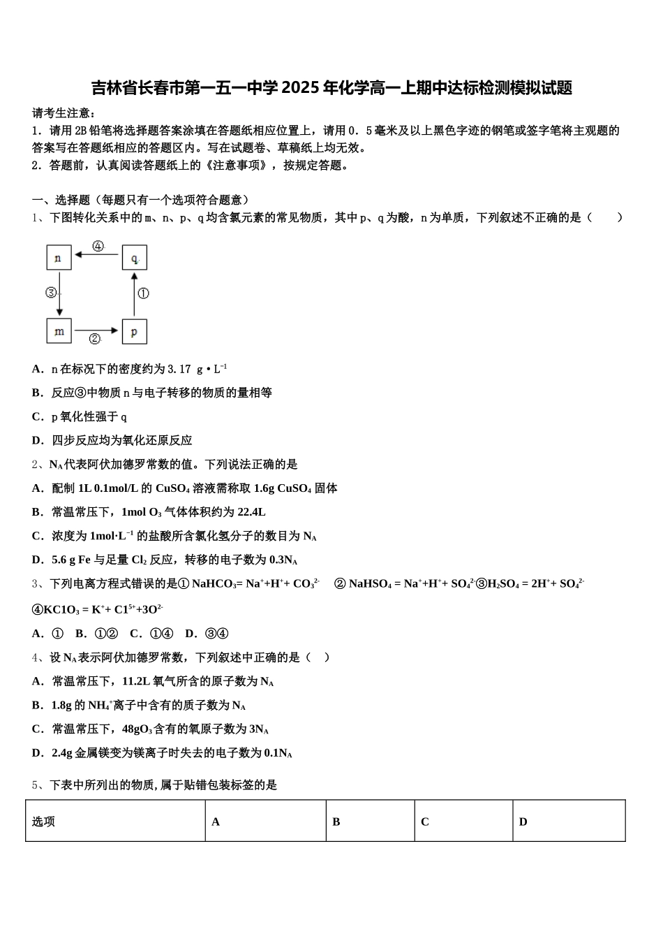 吉林省长春市第一五一中学2025年化学高一上期中达标检测模拟试题含解析_第1页