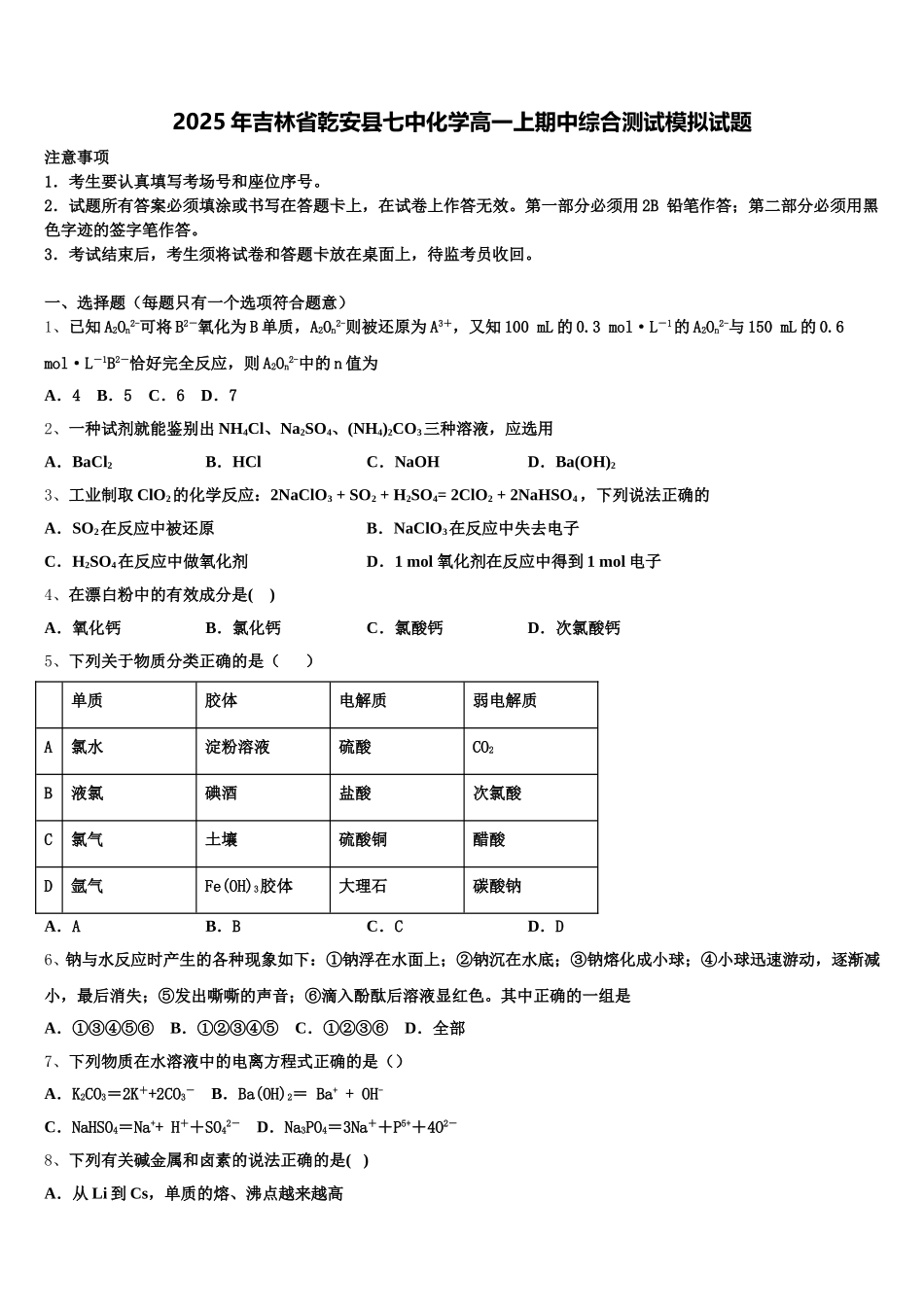 2025年吉林省乾安县七中化学高一上期中综合测试模拟试题含解析_第1页