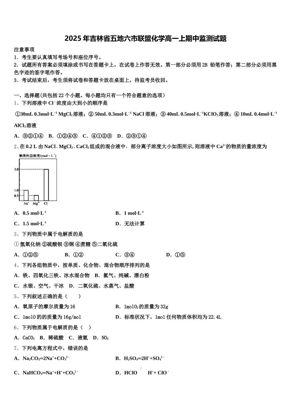 2025年吉林省五地六市联盟化学高一上期中监测试题含解析_第1页