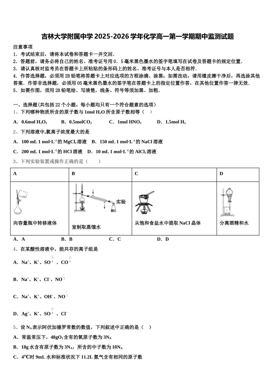 吉林大学附属中学2025-2026学年化学高一第一学期期中监测试题含解析_第1页