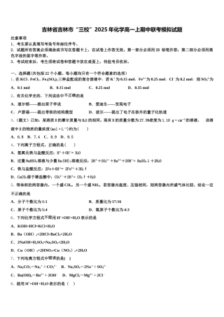 吉林省吉林市“三校”2025年化学高一上期中联考模拟试题含解析