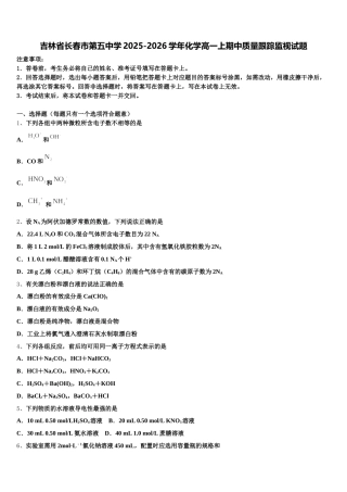 吉林省长春市第五中学2025-2026学年化学高一上期中质量跟踪监视试题含解析
