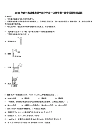 2025年吉林省通化市第十四中学高一上化学期中教学质量检测试题含解析
