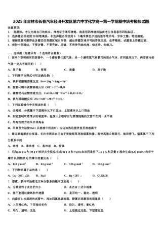 2025年吉林市长春汽车经济开发区第六中学化学高一第一学期期中统考模拟试题含解析