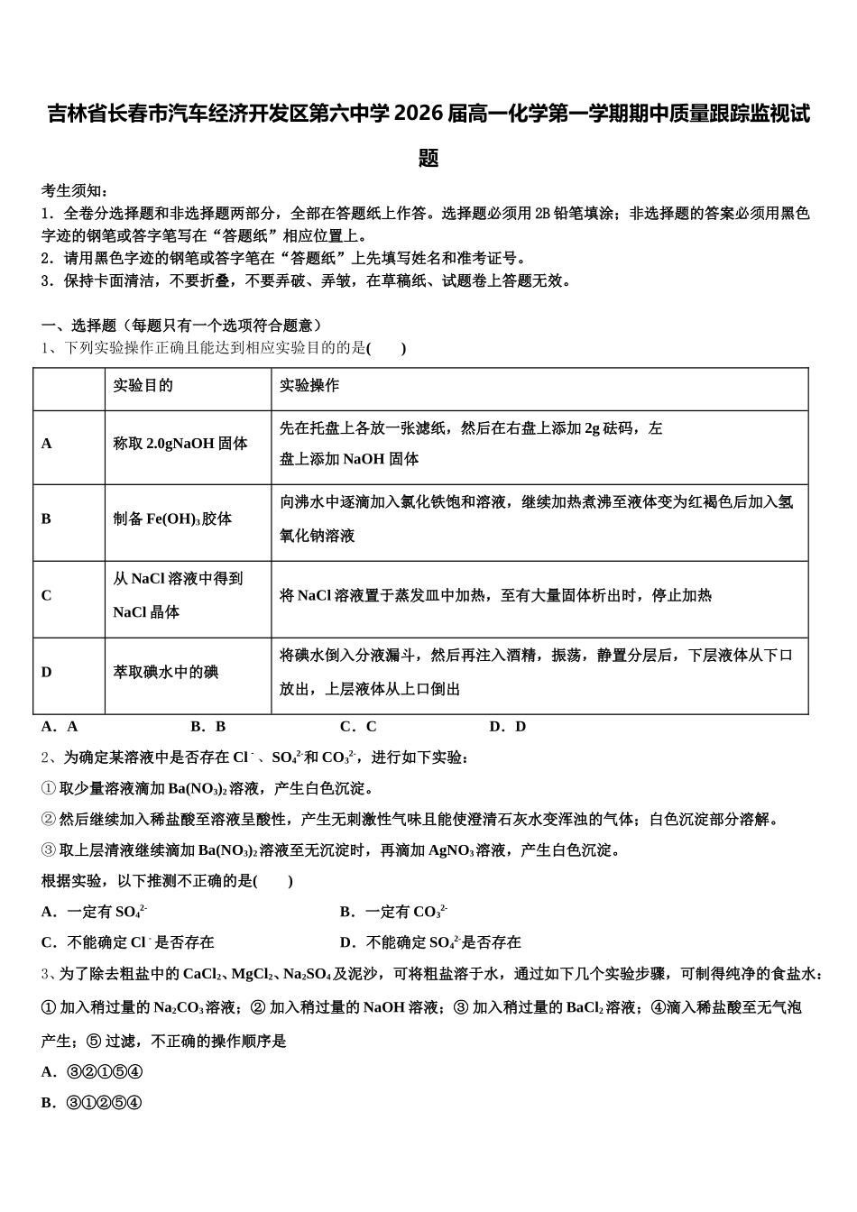 吉林省长春市汽车经济开发区第六中学2026届高一化学第一学期期中质量跟踪监视试题含解析_第1页