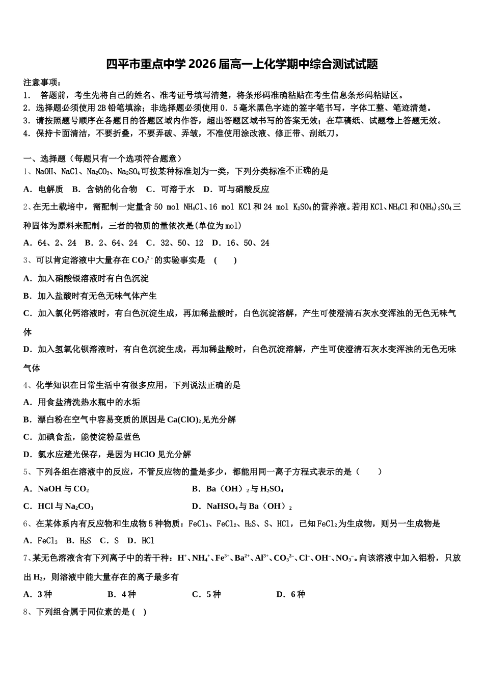 四平市重点中学2026届高一上化学期中综合测试试题含解析_第1页