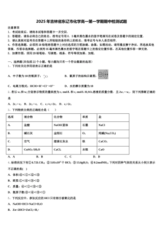 2025年吉林省东辽市化学高一第一学期期中检测试题含解析