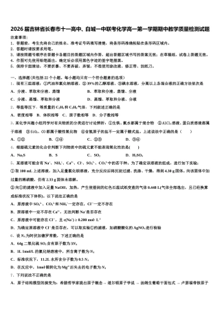 2026届吉林省长春市十一高中、白城一中联考化学高一第一学期期中教学质量检测试题含解析
