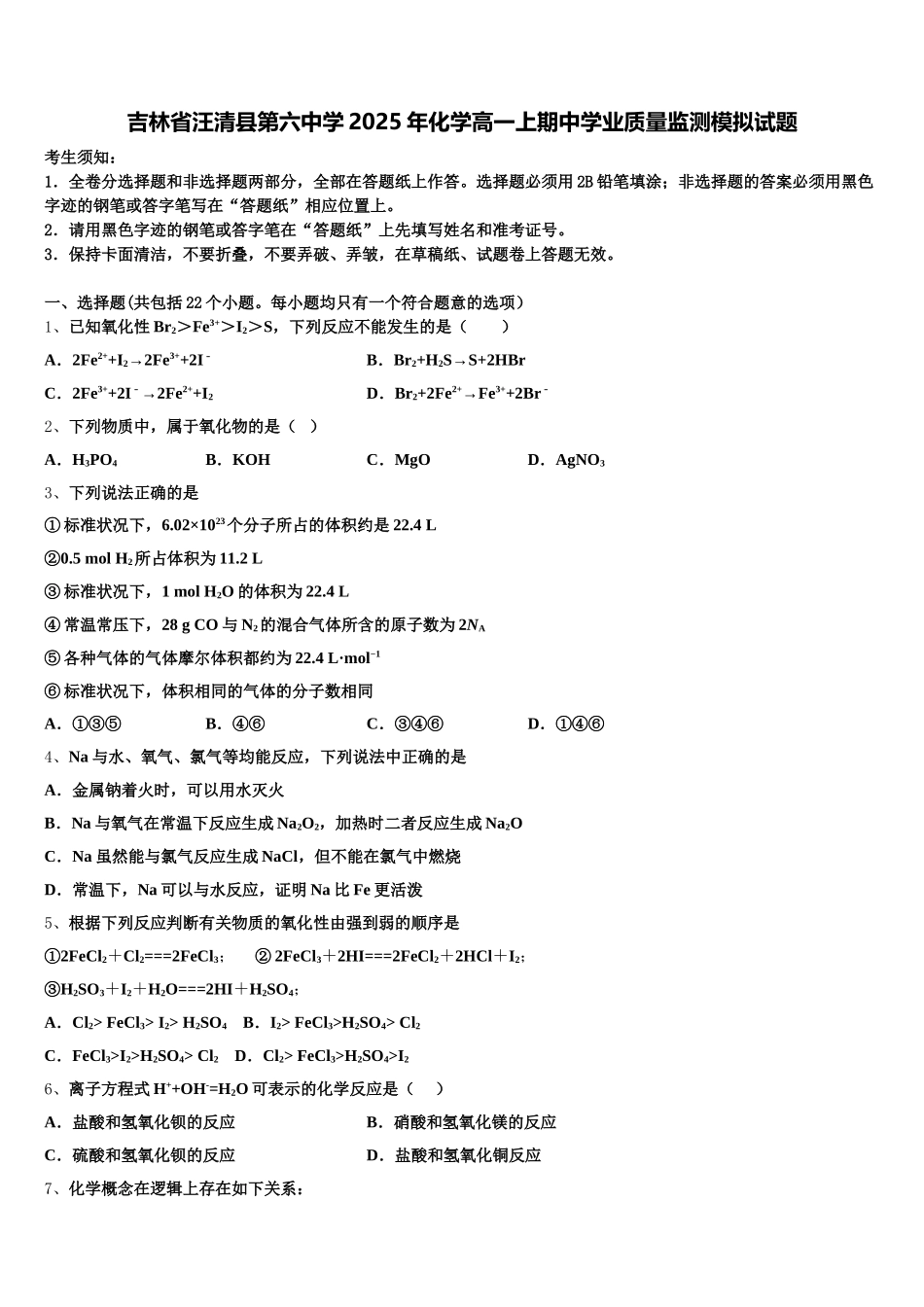 吉林省汪清县第六中学2025年化学高一上期中学业质量监测模拟试题含解析_第1页