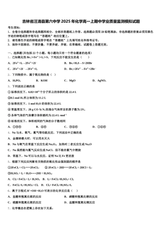 吉林省汪清县第六中学2025年化学高一上期中学业质量监测模拟试题含解析