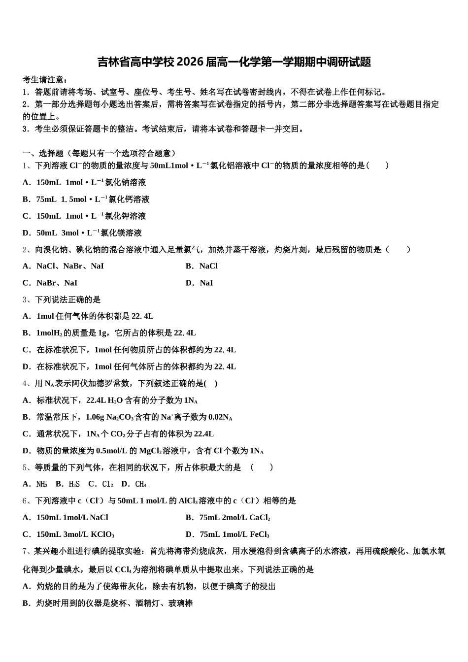 吉林省高中学校2026届高一化学第一学期期中调研试题含解析_第1页