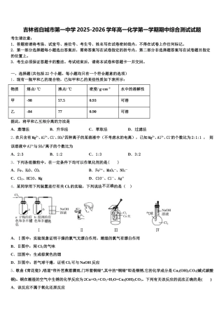 吉林省白城市第一中学2025-2026学年高一化学第一学期期中综合测试试题含解析