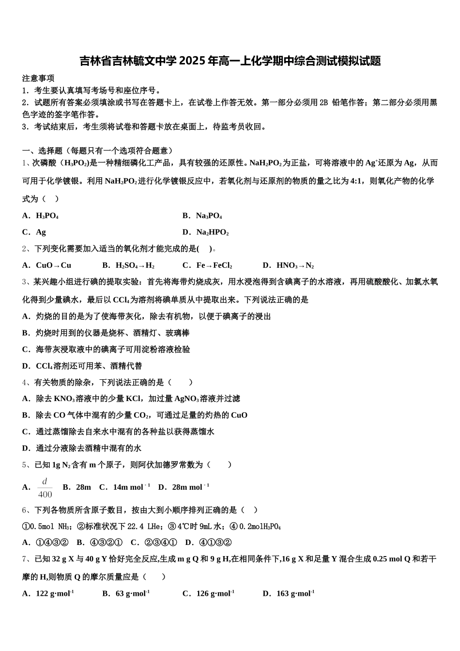 吉林省吉林毓文中学2025年高一上化学期中综合测试模拟试题含解析_第1页