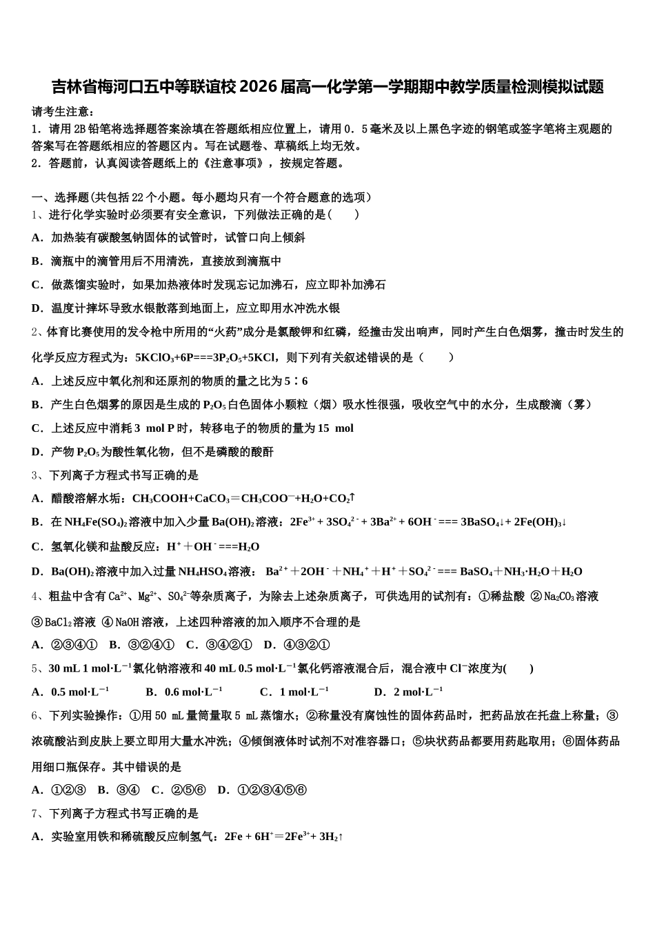 吉林省梅河口五中等联谊校2026届高一化学第一学期期中教学质量检测模拟试题含解析_第1页