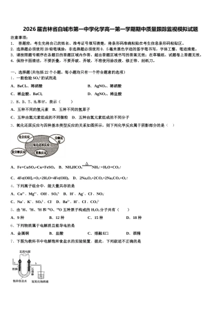 2026届吉林省白城市第一中学化学高一第一学期期中质量跟踪监视模拟试题含解析