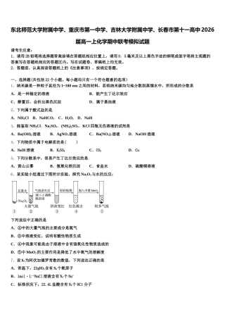东北师范大学附属中学、重庆市第一中学、吉林大学附属中学、长春市第十一高中2026届高一上化学期中联考模拟试题含解析